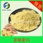 姜辣素5% 干姜/生姜提取物 干姜粉 HPLC检测 另有水溶性姜辣素1%